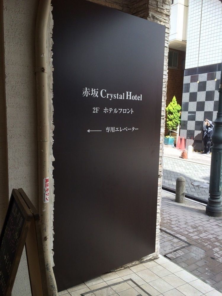 Akasaka Crystal Hotel (Adults Only) Prefektura Tokio Exteriér fotografie